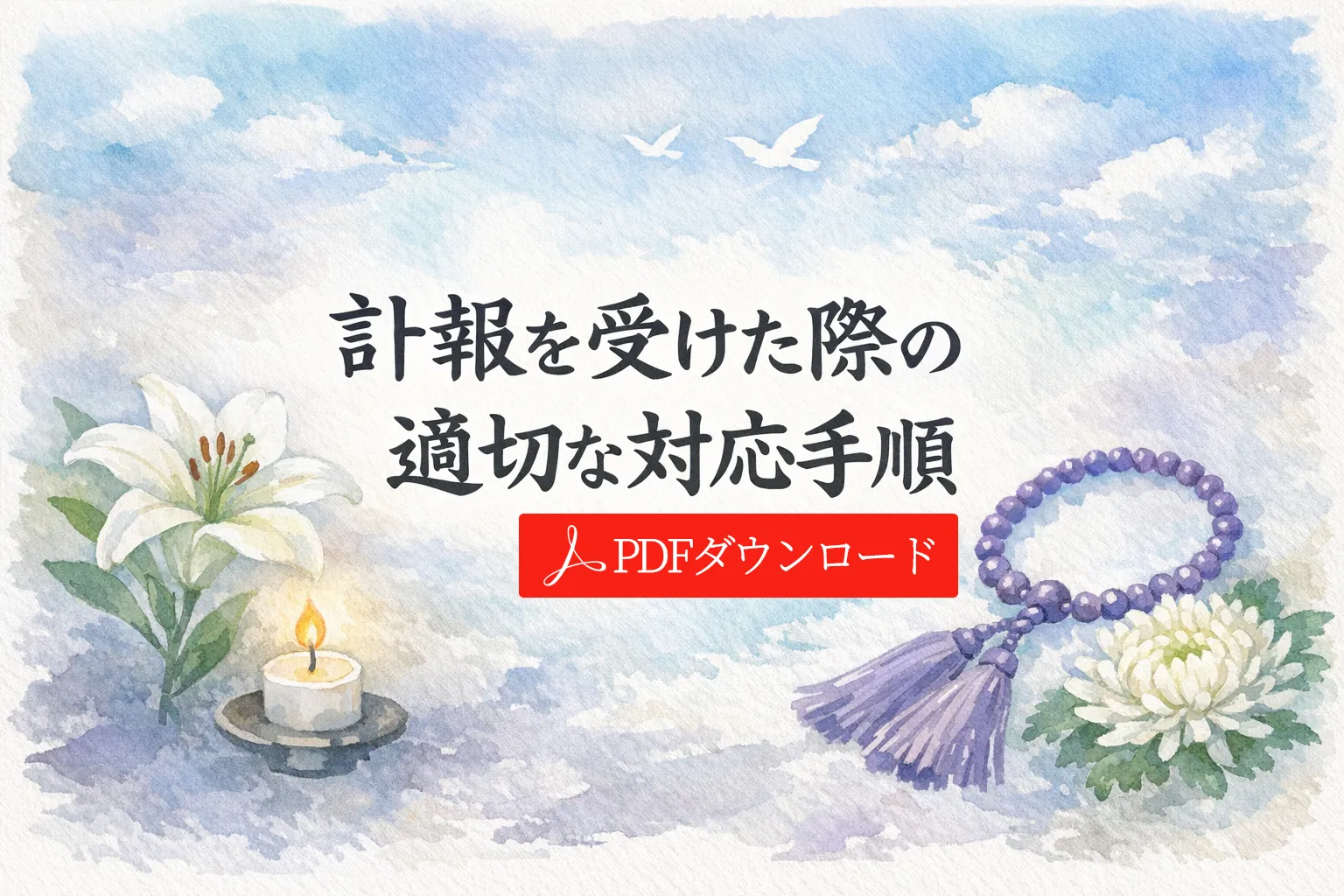 訃報を受けた際の適切な対応手順